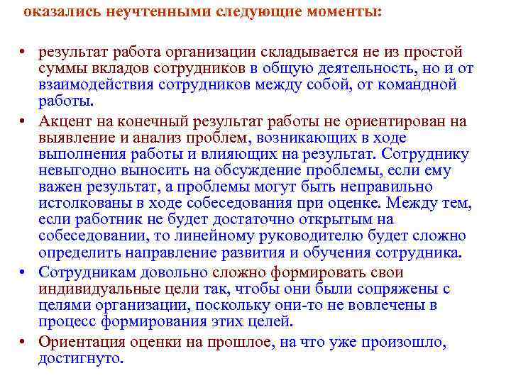  оказались неучтенными следующие моменты:  • результат работа организации складывается не из простой