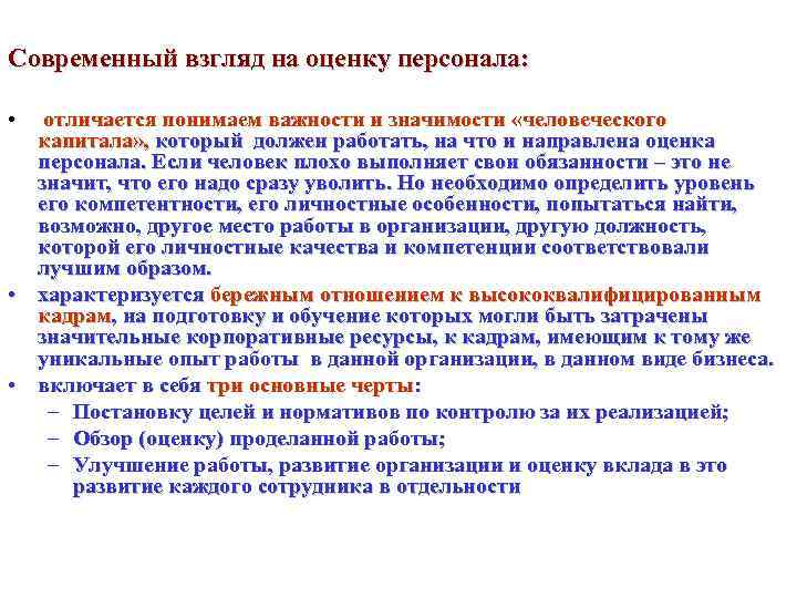 Современный взгляд на оценку персонала:  •  отличается понимаем важности и значимости «человеческого