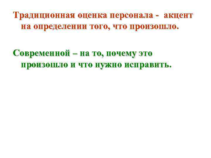 Традиционная оценка персонала - акцент  на определении того, что произошло.  Современной –