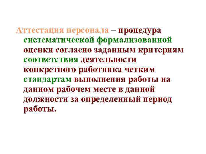Аттестация персонала – процедура  систематической формализованной  оценки согласно заданным критериям  соответствия