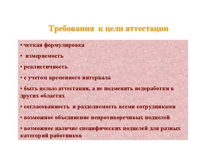    Требования к цели аттестации • четкая формулировка •  измеряемость •