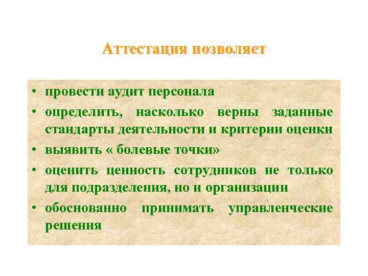    Аттестация позволяет  • провести аудит персонала • определить,  насколько