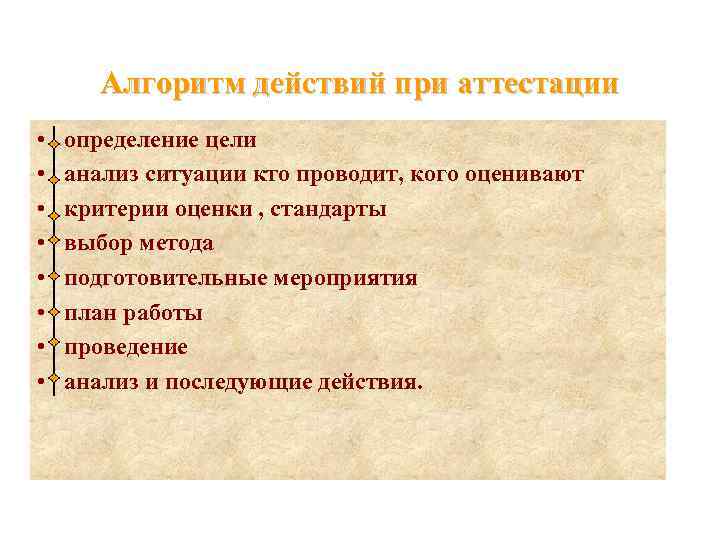   Алгоритм действий при аттестации •  определение цели  •  анализ