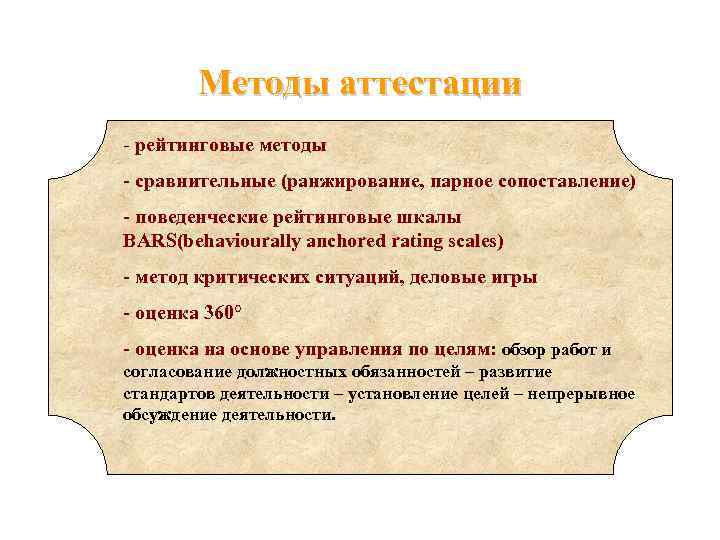   Методы аттестации - рейтинговые методы - сравнительные (ранжирование, парное сопоставление) - поведенческие