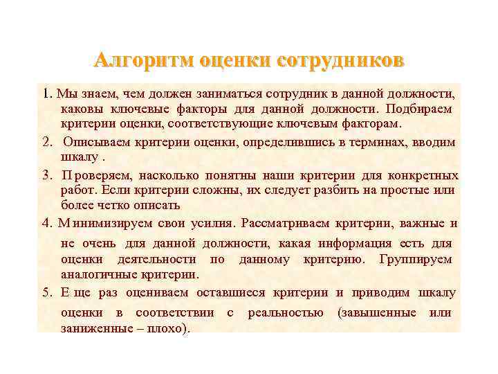   Алгоритм оценки сотрудников 1. Мы знаем, чем должен заниматься сотрудник в данной
