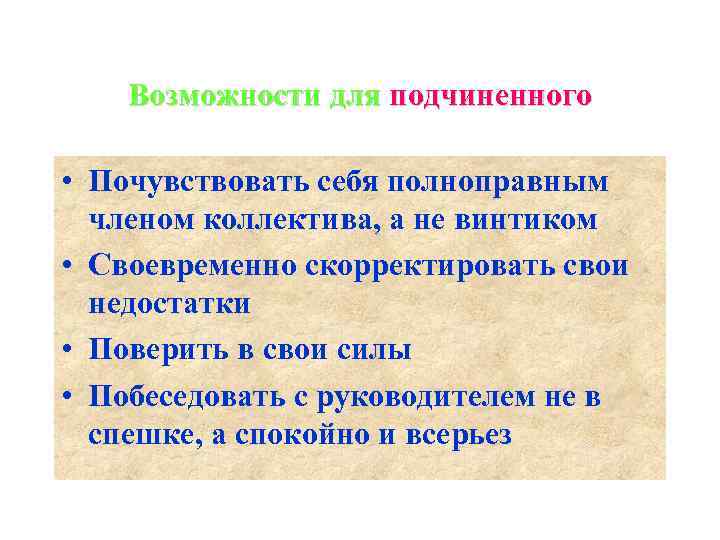   Возможности для подчиненного  • Почувствовать себя полноправным  членом коллектива, а