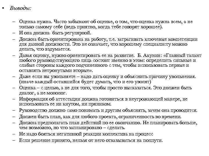  • Выводы: – Оценка нужна. Часто забывают об оценке, о том, что оценка