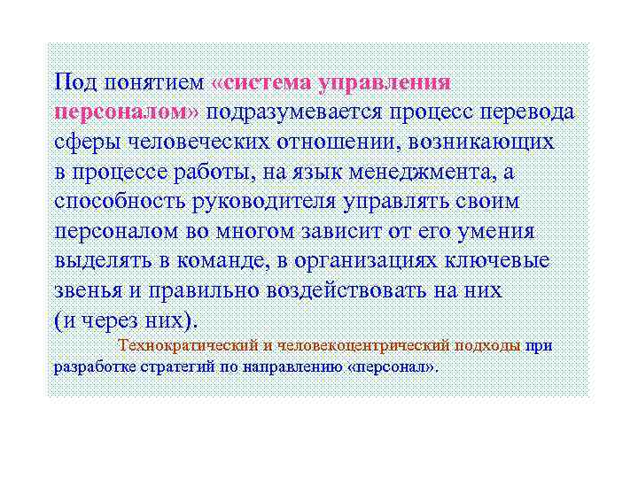 Под понятием «система управления персоналом» подразумевается процесс перевода сферы человеческих отношении, возникающих в процессе