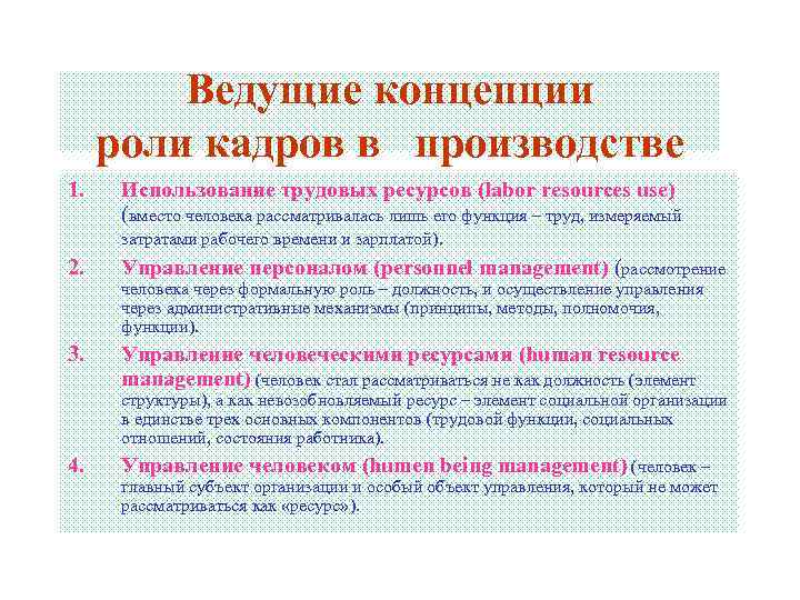   Ведущие концепции  роли кадров в  производстве 1. Использование трудовых