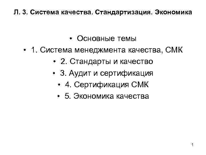 Л. 3. Система качества. Стандартизация. Экономика    • Основные темы  •