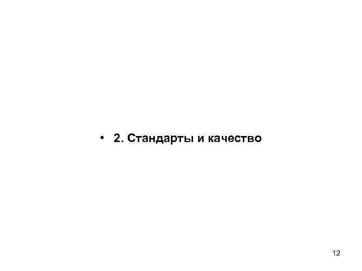  • 2. Стандарты и качество       12 