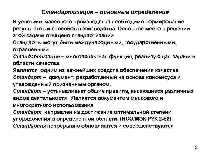   Стандартизация – основные определения В условиях массового производства необходимо нормирование результатов