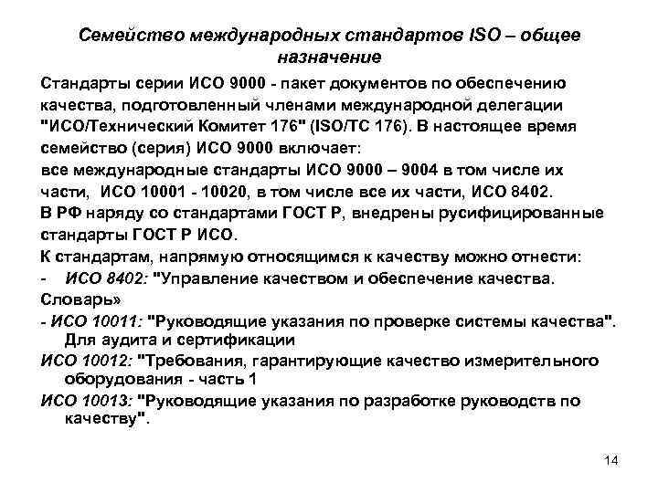   Семейство международных стандартов ISO – общее    назначение Стандарты серии