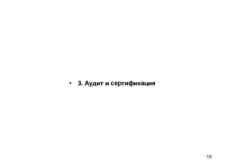 • 3. Аудит и сертификация       16 
