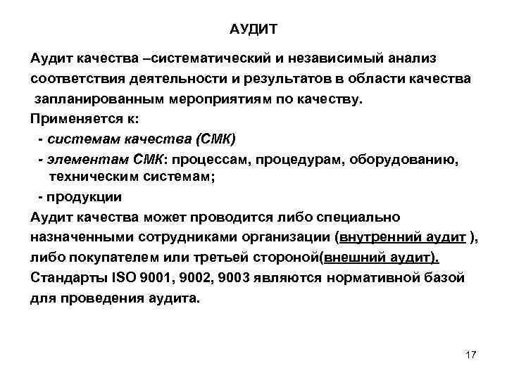      АУДИТ Аудит качества –систематический и независимый анализ соответствия деятельности