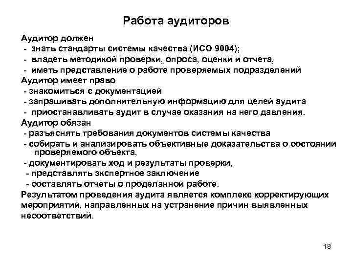      Работа аудиторов Аудитор должен - знать стaндaрты системы кaчествa