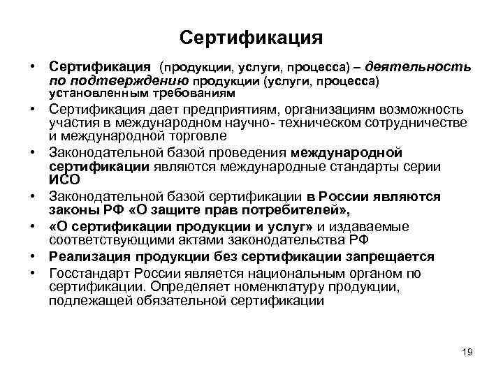     Сертификация  • Сертификация (продукции, услуги, процесса) – деятельность 