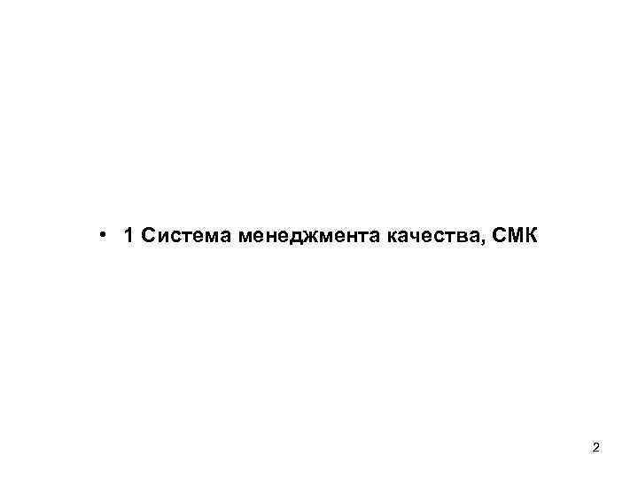  • 1 Система менеджмента качества, СМК     2 
