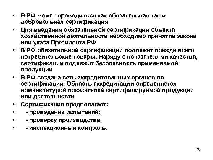  • В РФ может проводиться как обязательная так и  добровольная сертификация 
