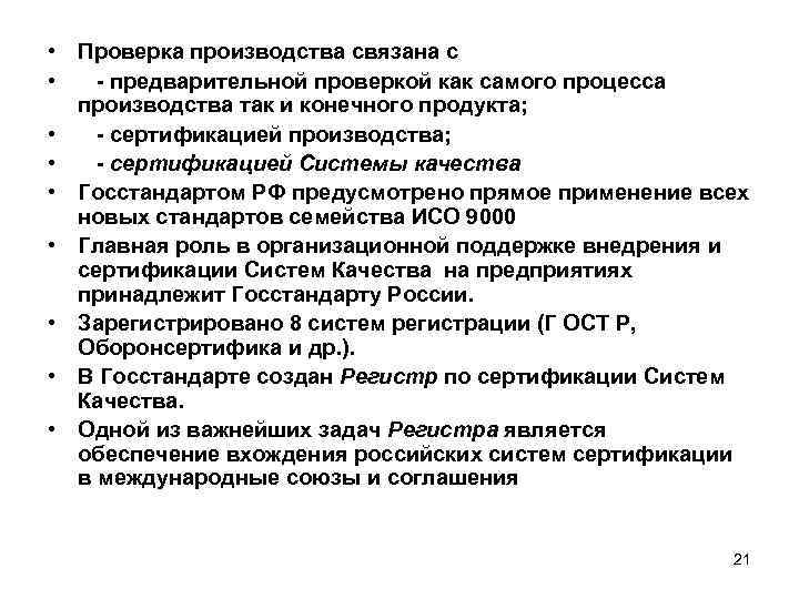  • Проверка производства связана с • - предварительной проверкой как самого процесса 