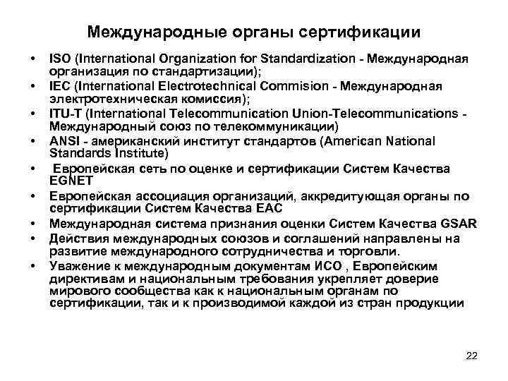    Международные органы сертификации •  ISO (International Organization for Standardization -