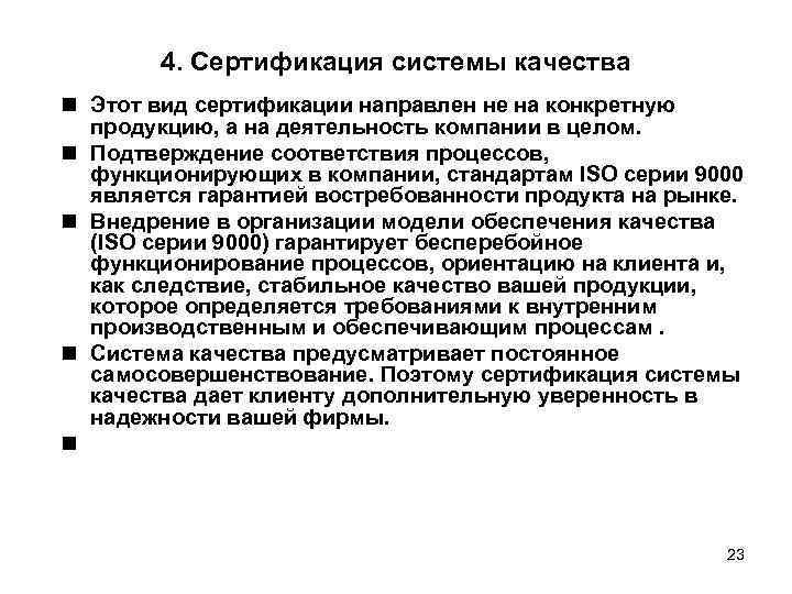   4. Сертификация системы качества  Этот вид сертификации направлен не на конкретную