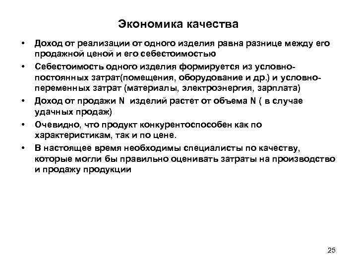      Экономика качества •  Доход от реализации от одного
