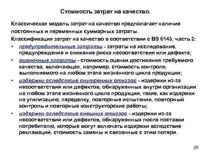    Стоимость затрат на качество.  Классическая модель затрат на качество предполагает