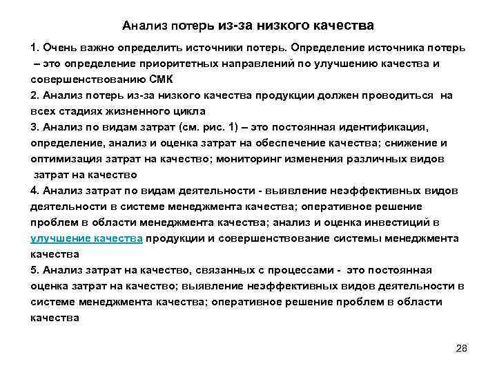     Анализ потерь из-за низкого качества 1. Очень важно определить источники