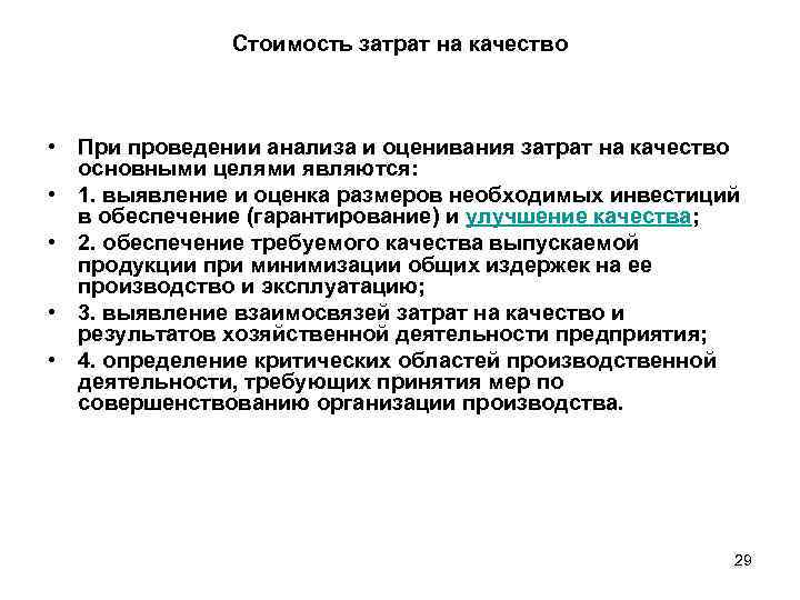     Стоимость затрат на качество • При проведении анализа и оценивания