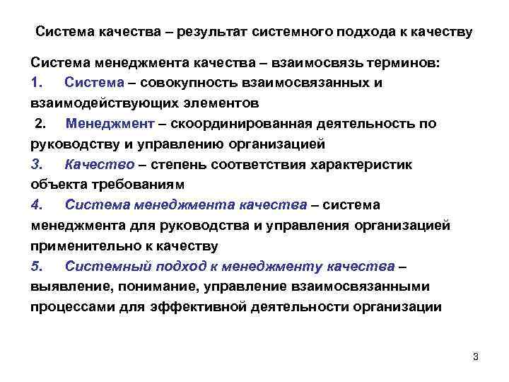 Система качества – результат системного подхода к качеству Система менеджмента качества – взаимосвязь терминов: