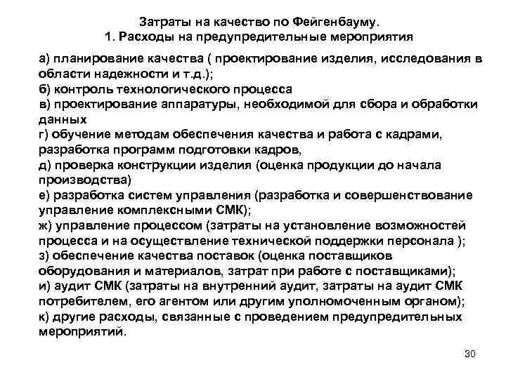     Затраты на качество по Фейгенбауму.  1. Расходы на предупредительные