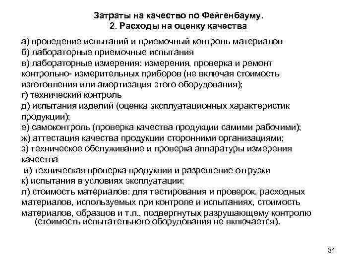     Затраты на качество по Фейгенбауму.     2.