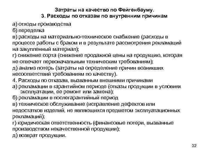     Затраты на качество по Фейгенбауму.   3. Расходы по