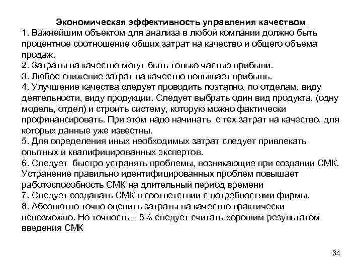   Экономическая эффективность управления качеством. 1. Важнейшим объектом для анализа в любой компании