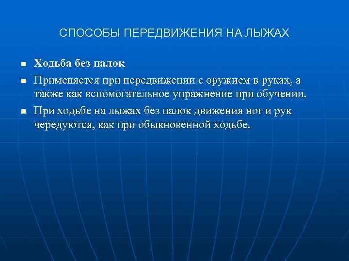   СПОСОБЫ ПЕРЕДВИЖЕНИЯ НА ЛЫЖАХ n  Ходьба без палок n  Применяется