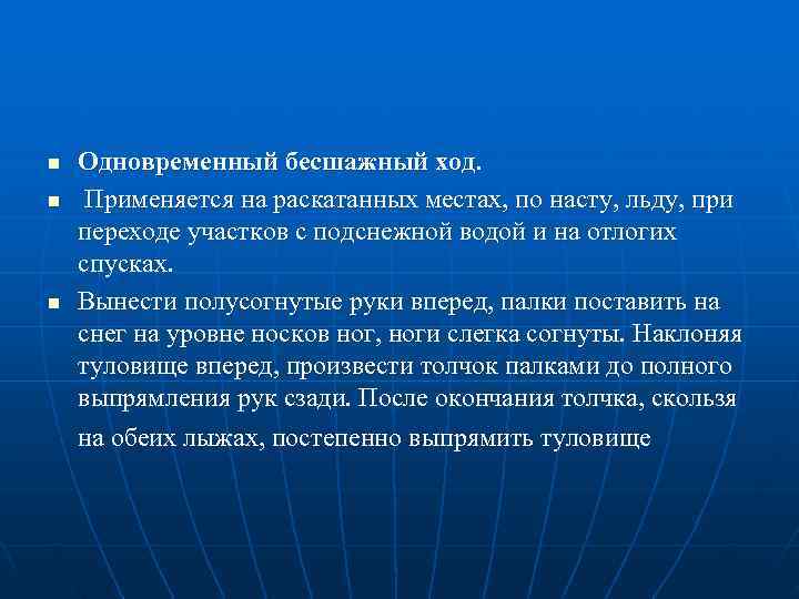 n  Одновременный бесшажный ход. n  Применяется на раскатанных местах, по насту, льду,