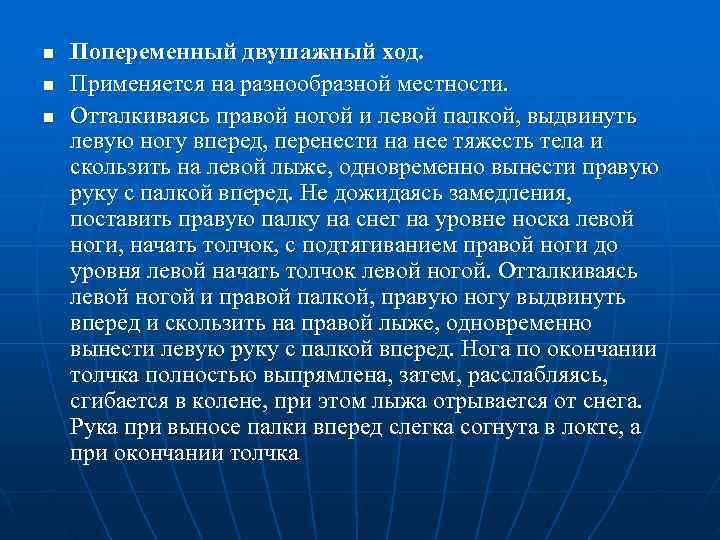 n  Попеременный двушажный ход. n  Применяется на разнообразной местности. n  Отталкиваясь