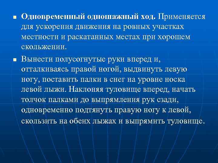 n  Одновременный одношажный ход. Применяется для ускорения движения на ровных участках местности и