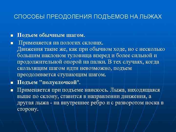   СПОСОБЫ ПРЕОДОЛЕНИЯ ПОДЪЕМОВ НА ЛЫЖАХ  n  Подъем обычным шагом. n