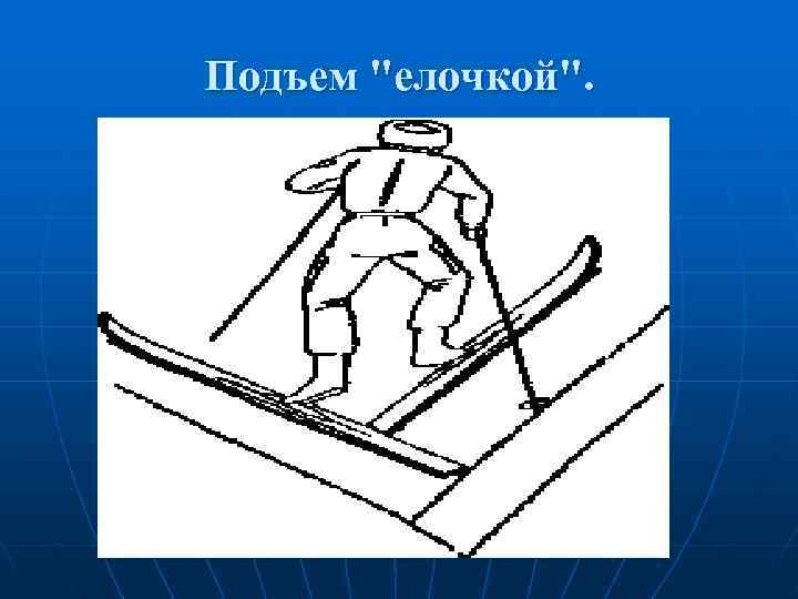 Подъем 