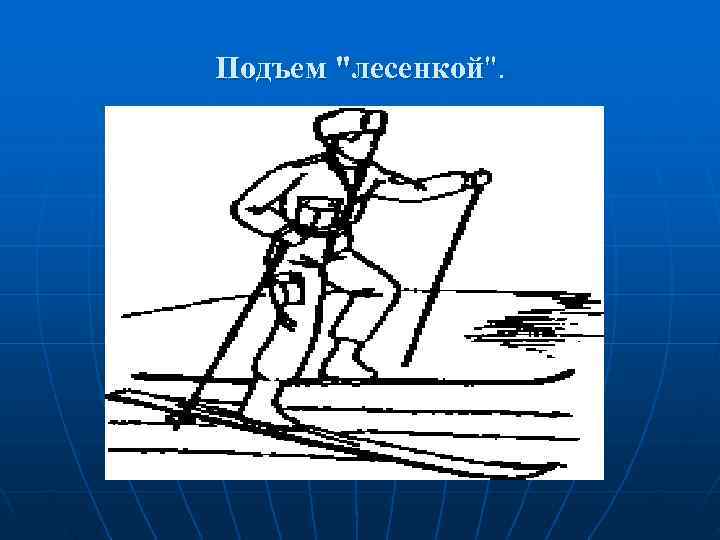 Подъем 