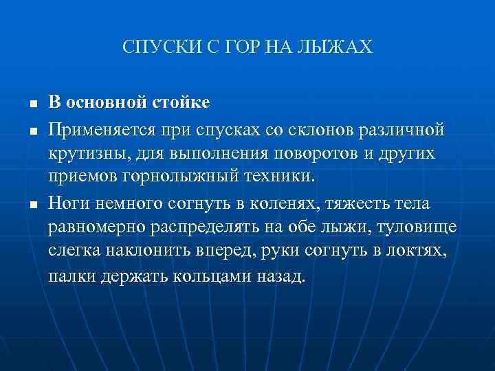   СПУСКИ С ГОР НА ЛЫЖАХ n  В основной стойке n 