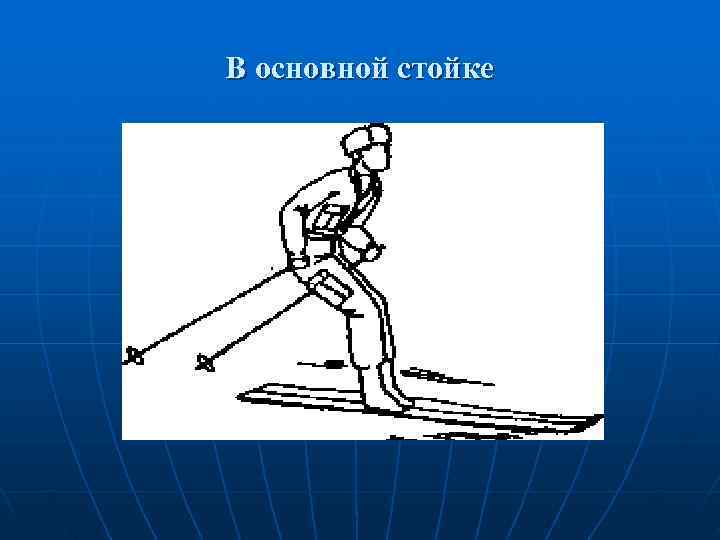 В основной стойке 