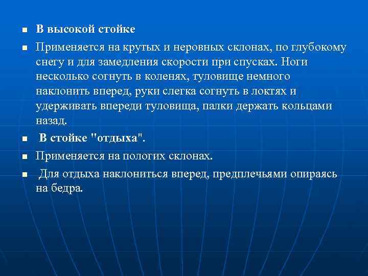 n  В высокой стойке n  Применяется на крутых и неровных склонах, по