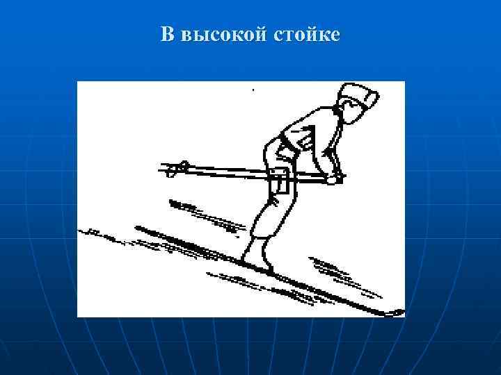 В высокой стойке 