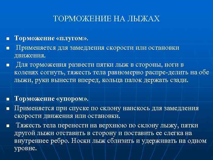     ТОРМОЖЕНИЕ НА ЛЫЖАХ n  Торможение «плугом» . n 