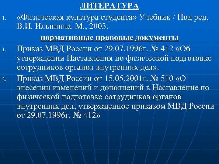      ЛИТЕРАТУРА 1. «Физическая культура студента» Учебник / Под ред.