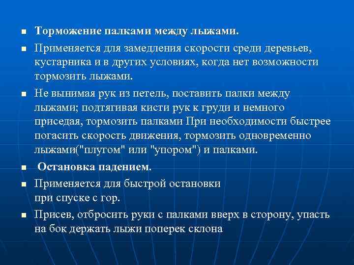 n  Торможение палками между лыжами. n  Применяется для замедления скорости среди деревьев,