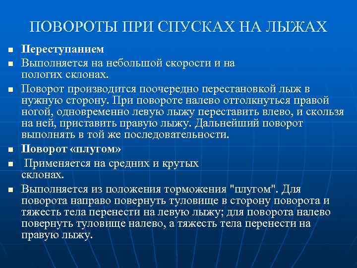  ПОВОРОТЫ ПРИ СПУСКАХ НА ЛЫЖАХ n  Переступанием n  Выполняется на небольшой